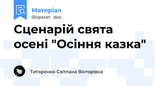 Сценарій свята осені "Осіння казка"