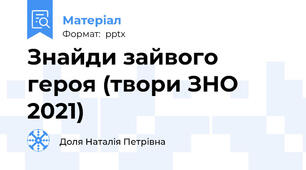 Знайди зайвого героя (твори ЗНО 2021)