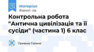 Контрольна робота "Антична цивілізація та її  сусіди" (частина 1) 6 клас