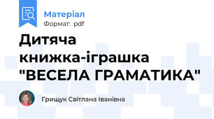 Дитяча книжка-іграшка "ВЕСЕЛА ГРАМАТИКА"
