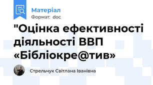 "Оцінка ефективності діяльності ВВП «Бібліокре@тив»