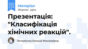 Презентація: "Класифікація хімічних реакцій".