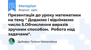 Презентація до уроку математики на тему " Додаємо і віднімаємо число 5.Обчислення виразів зручним способом.  Робота над задачами".