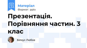 Презентація. Порівняння частин. 3 клас