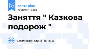 Заняття " Казкова подорож "