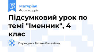 Підсумковий урок по темі "Іменник", 4 клас