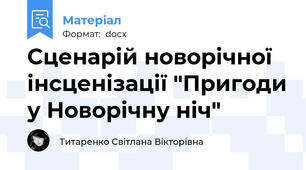 Сценарій новорічної інсценізації "Пригоди у Новорічну ніч"
