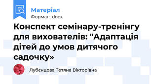 Конспект семінару-тренінгу для вихователів: "Адаптація дітей до умов дитячого садочку»