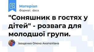"Соняшник в гостях у дітей" - розвага для молодшої групи.