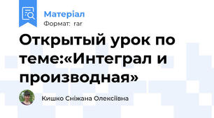 Открытый урок по теме:«Интеграл и производная»