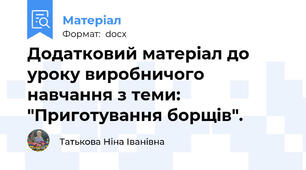 Додатковий матеріал до уроку виробничого навчання з теми: "Приготування борщів".