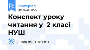 Конспект уроку  читання у  2 класі НУШ