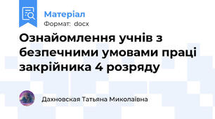 Ознайомлення учнів з безпечними умовами праці закрійника 4 розряду