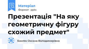 Презентація "На яку  геометричну фігуру  схожий предмет"