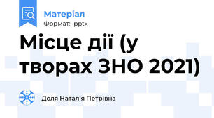 Місце дії (у творах ЗНО 2021)