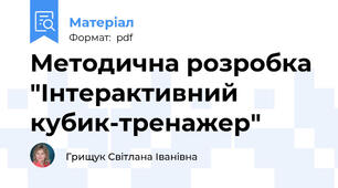 Методична розробка "Інтерактивний  кубик-тренажер"