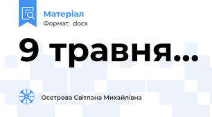 9 травня…