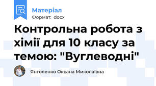 Контрольна робота з хімії для 10 класу за темою: "Вуглеводні"