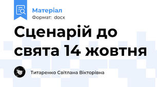 Сценарій до свята 14 жовтня