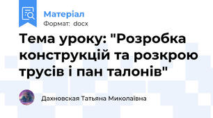 Тема уроку: "Розробка конструкцій та розкрою трусів і пан талонів"