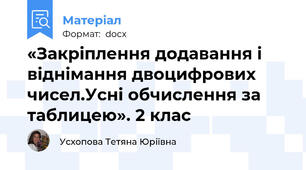 «Закріплення додавання і віднімання двоцифрових чисел.Усні обчислення за таблицею». 2 клас