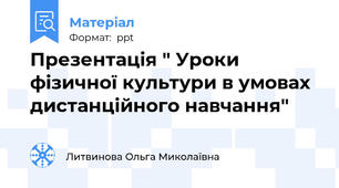 Презентація " Уроки фізичної культури в умовах дистанційного навчання"