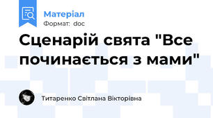 Сценарій свята "Все починається з мами"