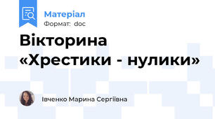 Вікторина «Хрестики - нулики»