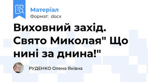 Виховний захід. Свято Миколая" Що нині за днина!"