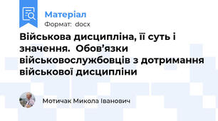 Військова дисципліна, її суть і значення.  Обов’язки військовослужбовців з дотримання військової дисципліни