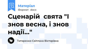 Сценарій  свята "І знов весна, і знов надії..."