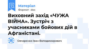 Виховний захід «ЧУЖА ВІЙНА». Зустріч з учасниками бойових дій в Афганістані.