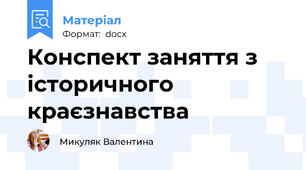 Конспект заняття з історичного краєзнавства
