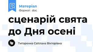 сценарій свята до Дня осені