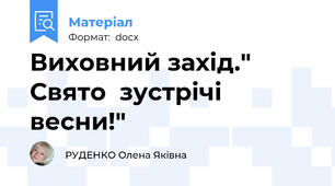 Виховний захід." Свято  зустрічі весни!"