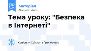 Тема уроку: "Безпека в Інтернеті"