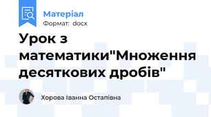 Урок з математики"Множення десяткових дробів"