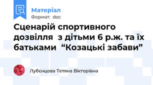 Сценарій спортивного дозвілля  з дітьми 6 р.ж. та їх батьками  “Козацькі забави”