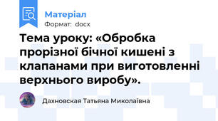 Тема уроку: «Обробка прорізної бічної кишені з клапанами при виготовленні верхнього виробу».