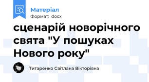 сценарій новорічного свята "У пошуках Нового року"