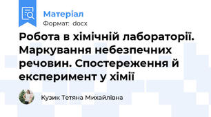 Робота в хімічній лабораторії. Маркування небезпечних речовин. Спостереження й експеримент у хімії