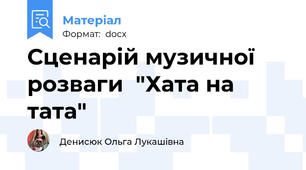 Сценарій музичної  розваги  "Хата на тата"