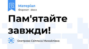 Пам'ятайте завжди!