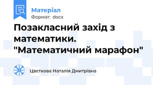 Позакласний захід з математики.   "Математичний марафон"