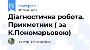 Діагностична робота. Прикметник ( за К.Пономарьовою)