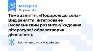 Тема заняття: «Подорож до села» Вид заняття: інтегроване (мовленнєвий розвиток/ художня література/ образотворча діяльність).