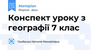 Конспект уроку з географії 7 клас
