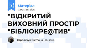 "ВІДКРИТИЙ ВИХОВНИЙ ПРОСТІР "БІБЛІОКРЕ@ТИВ"