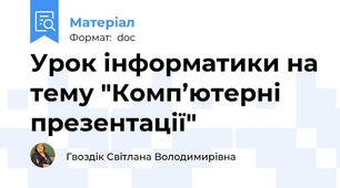 Урок інформатики на тему "Комп’ютерні презентації"