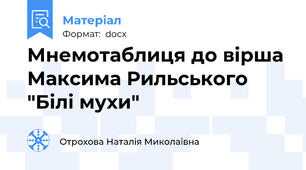 Мнемотаблиця до вірша Максима Рильського "Білі мухи"